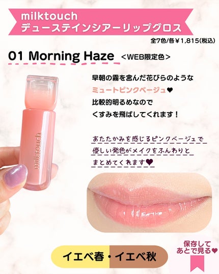 デューステインシアーリップグロス/Milk Touch/リップグロスを使ったクチコミ(4枚目)