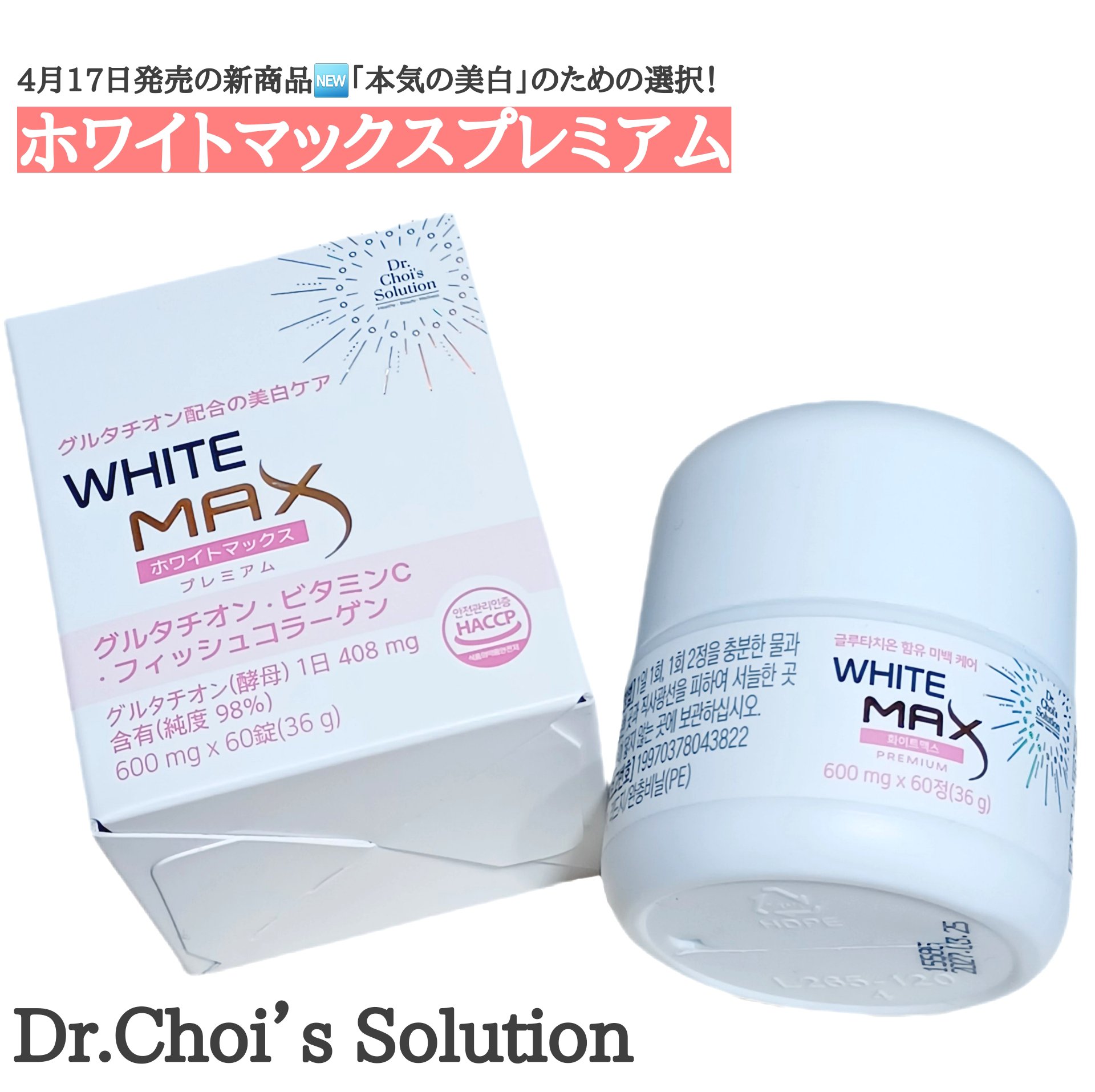 ホワイトマックスプレミアム/Dr. Choi's Solution/美容サプリメントを使ったクチコミ（1枚目）