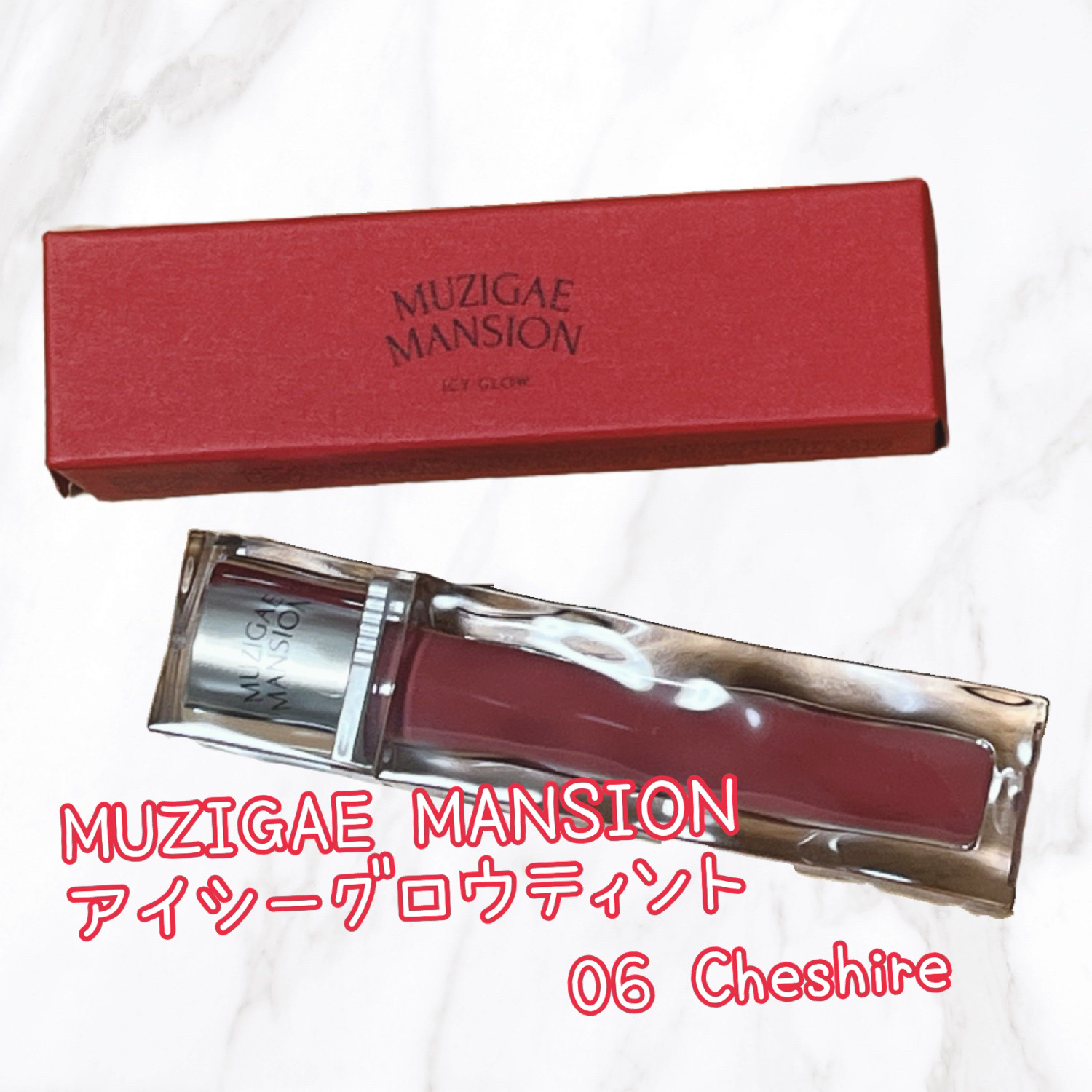 アイシーグロウティント 06 Cheshire/MUZIGAE MANSION/口紅を使ったクチコミ（1枚目）