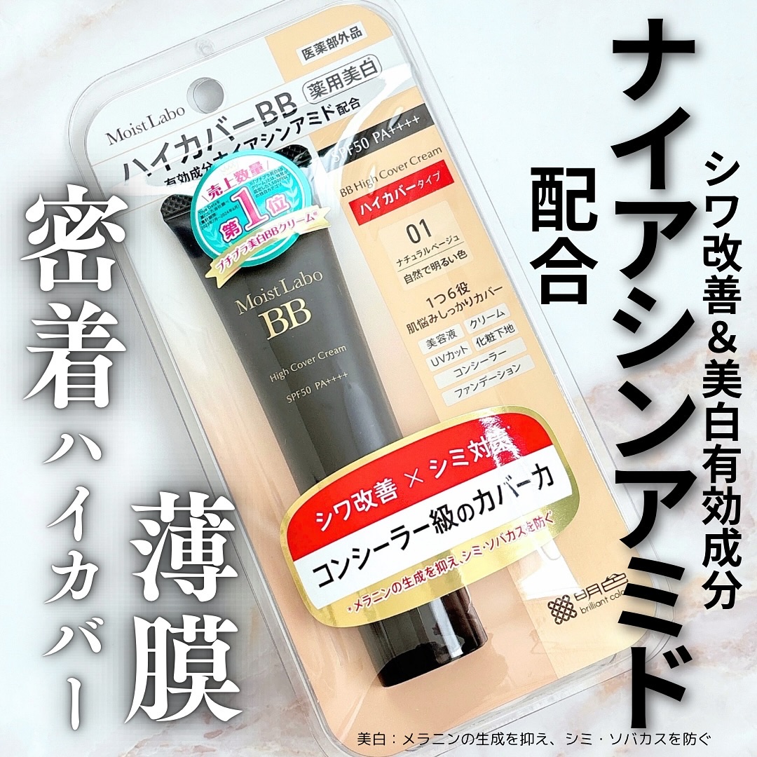 モイストラボ　ハイカバー薬用美白BBクリーム/Moist Labo/BBクリームを使ったクチコミ（1枚目）
