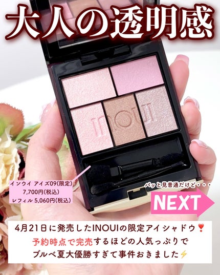 インウイ アイズ09【完売限定品】 インウイ アイズ 09(数量限定) / INOUI | LIPS
