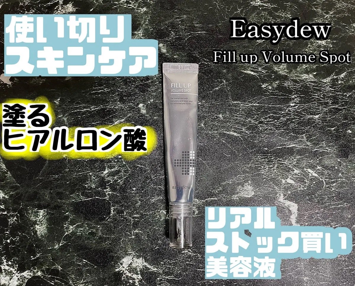 フィルアップボリュームスポット/Easydew/美容液を使ったクチコミ(1枚目)