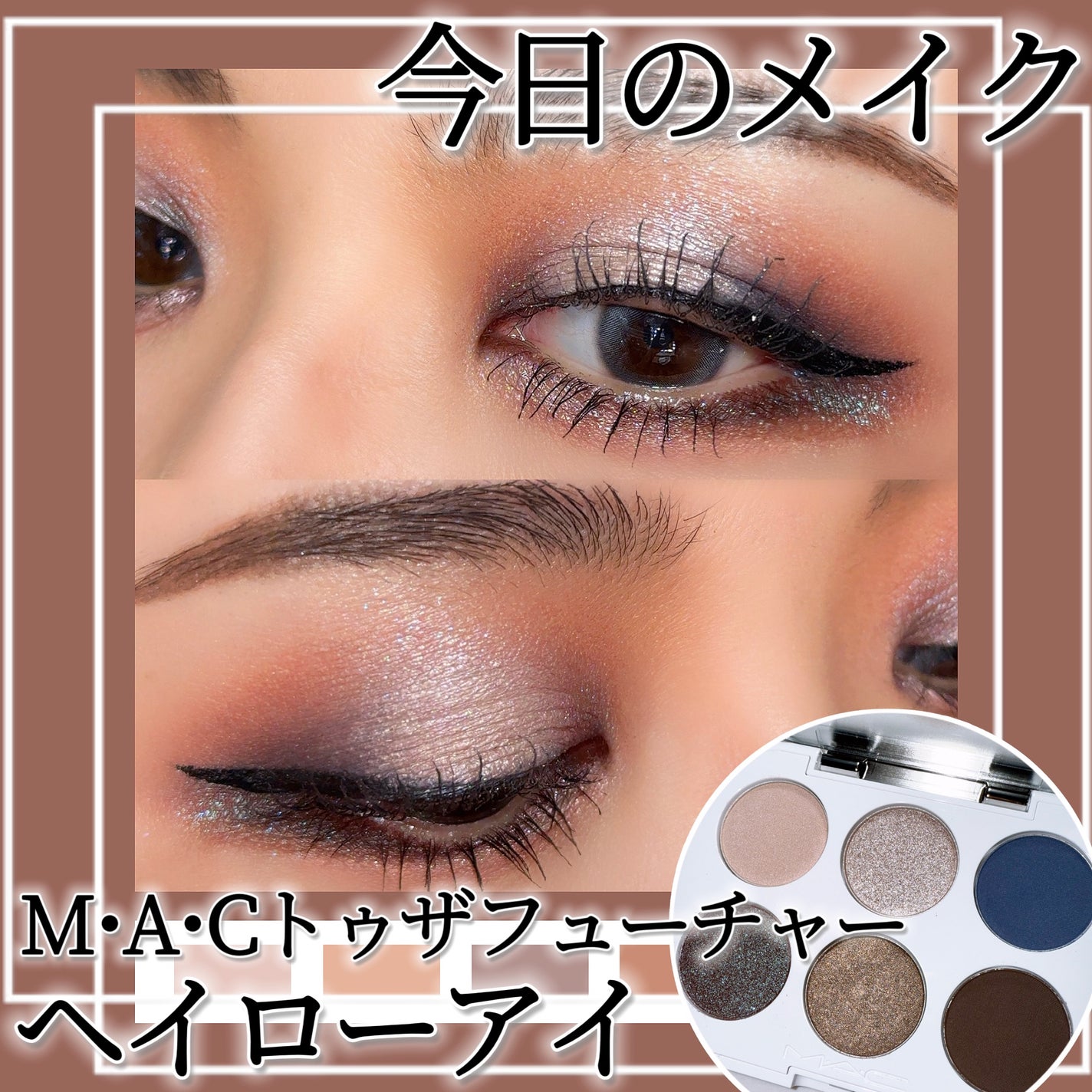 コネクト イン カラー アイシャドウ パレット × 6/M・A・C/アイシャドウパレットを使ったクチコミ(1枚目)