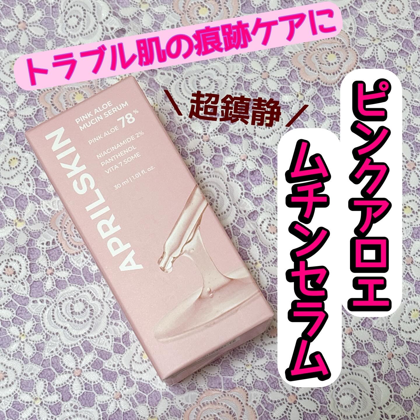 ピンクアロエムチンセラム/APRILSKIN/美容液を使ったクチコミ（1枚目）