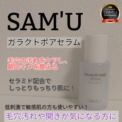 ガラクトポアセラム/SAM'U/美容液を使ったクチコミ(1枚目)