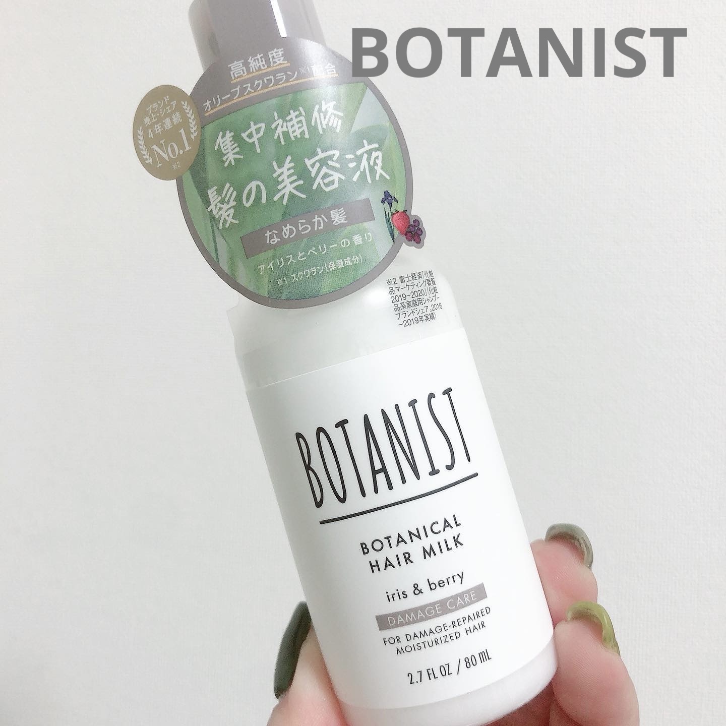 ボタニカルヘアミルク（ダメージケア）/BOTANIST/ヘアミルクを使ったクチコミ（1枚目）