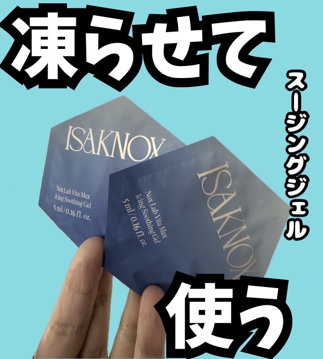 NOX LAB ビタマックス アイシング スージングジェル/ISAKNOX(イザノックス)/フェイスクリームを使ったクチコミ（1枚目）