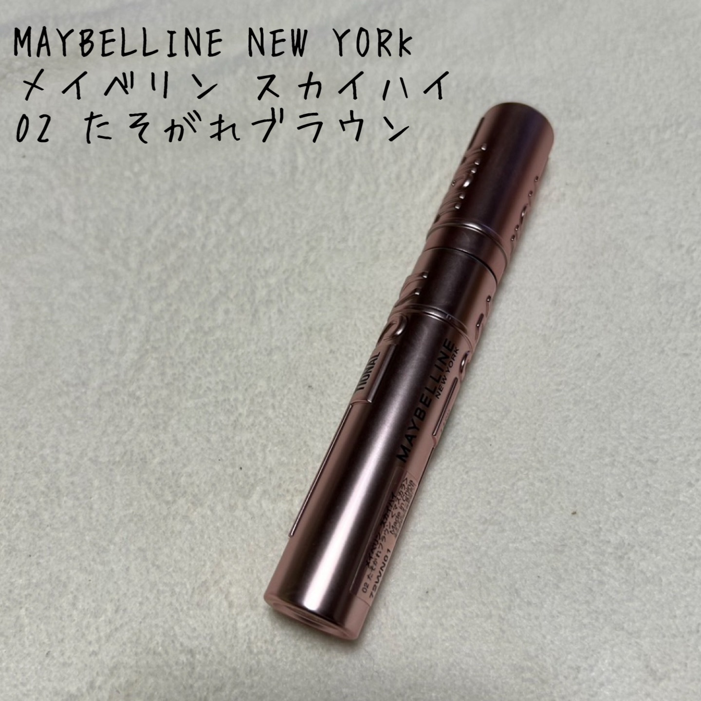 スカイハイ/MAYBELLINE NEW YORK/マスカラを使ったクチコミ（1枚目）
