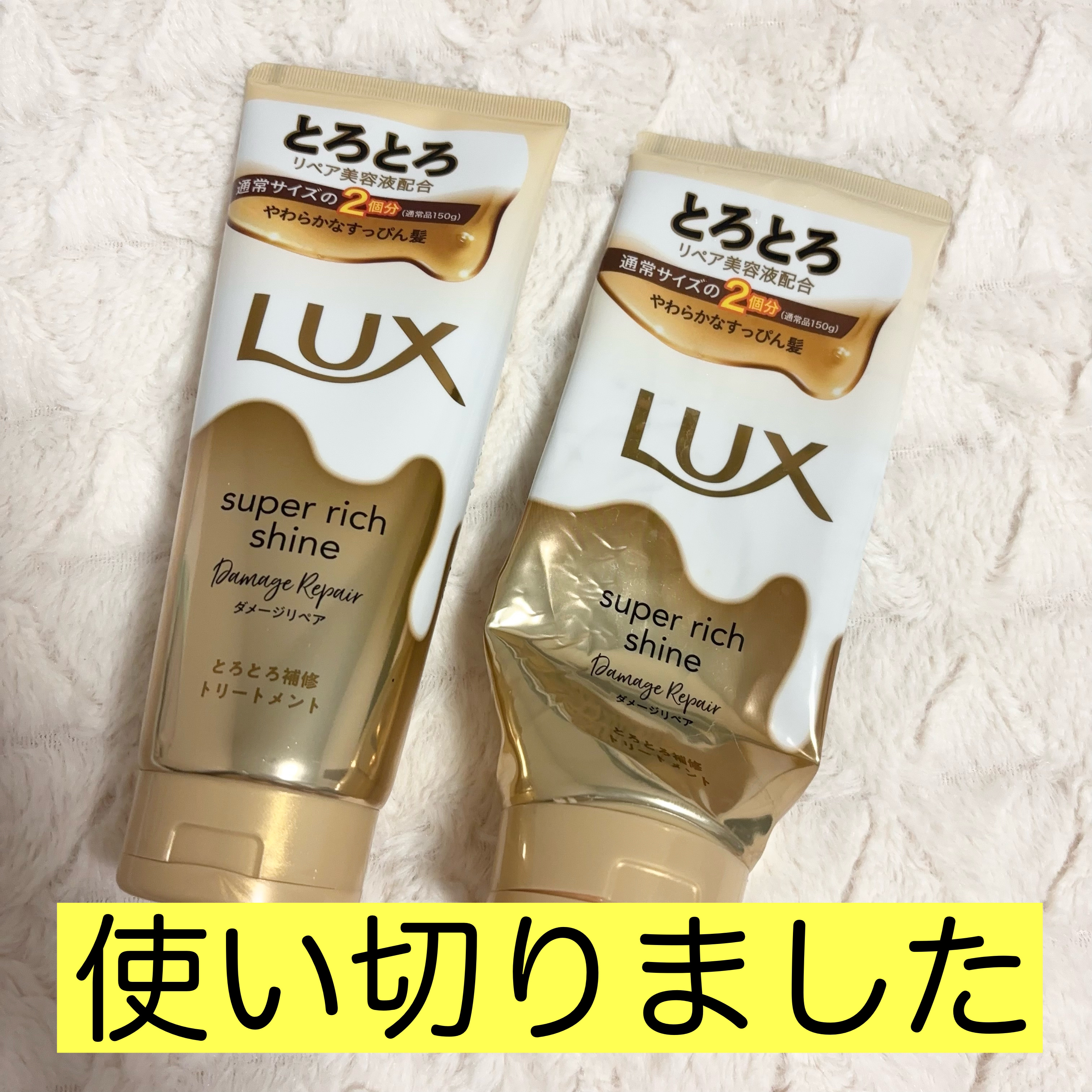 スーパーリッチシャイン ダメージリペア とろとろ補修トリートメント 300g/LUX/洗い流すヘアトリートメントを使ったクチコミ（1枚目）
