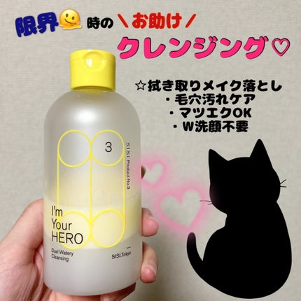 アイムユアヒーロー/SISI/クレンジングウォーターを使ったクチコミ(1枚目)