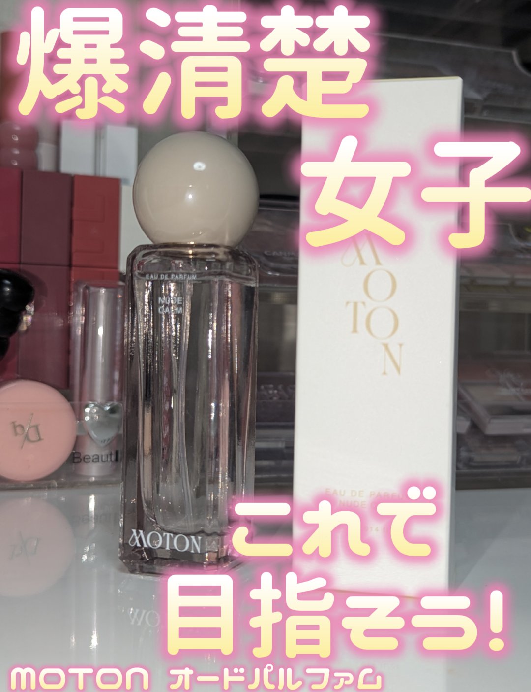 オードパルファム NUDE CALM/MOTON/香水(レディース)を使ったクチコミ（1枚目）