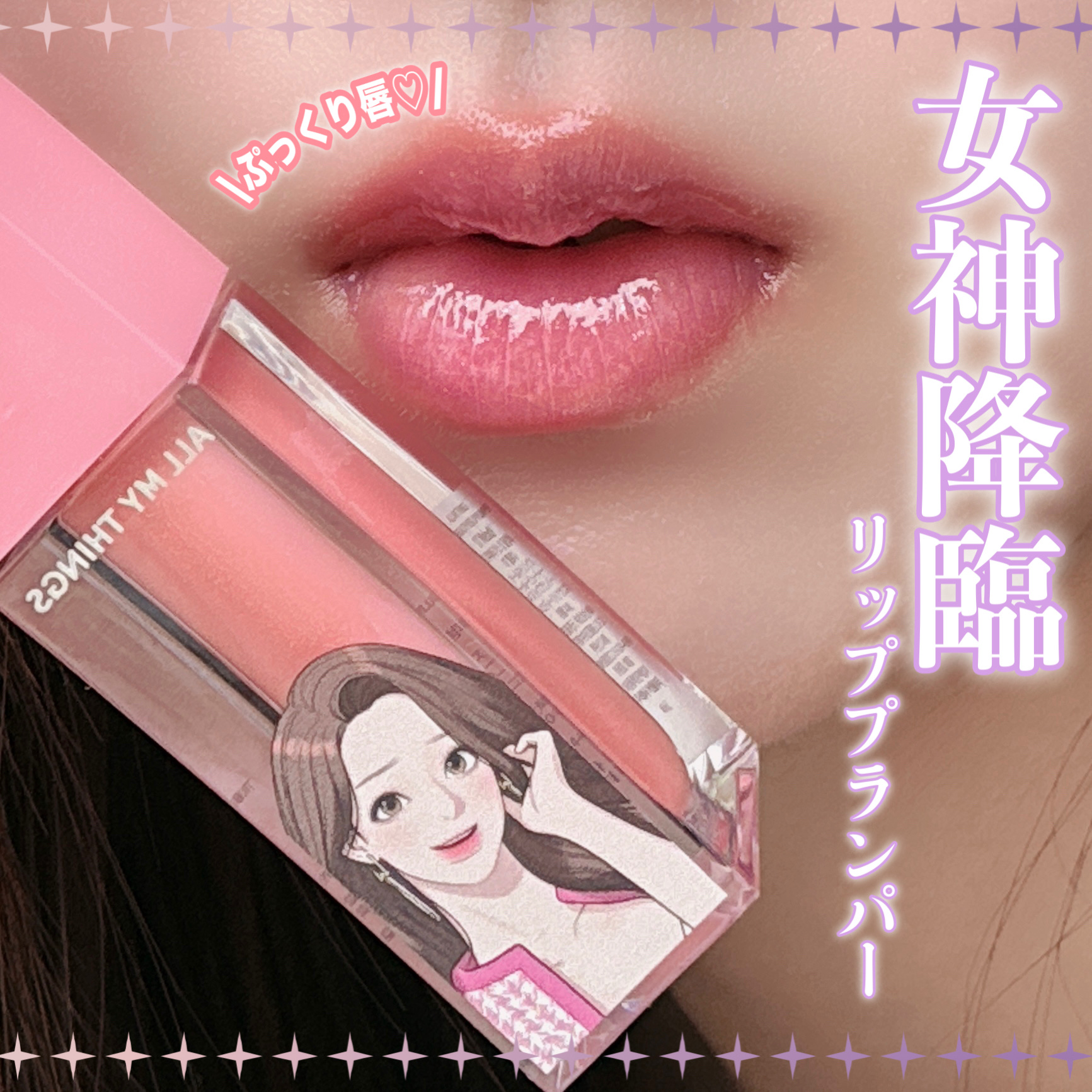 オールマイシングス トゥルービューティ キス リッププランパー/all my things/リッププランパーを使ったクチコミ（1枚目）