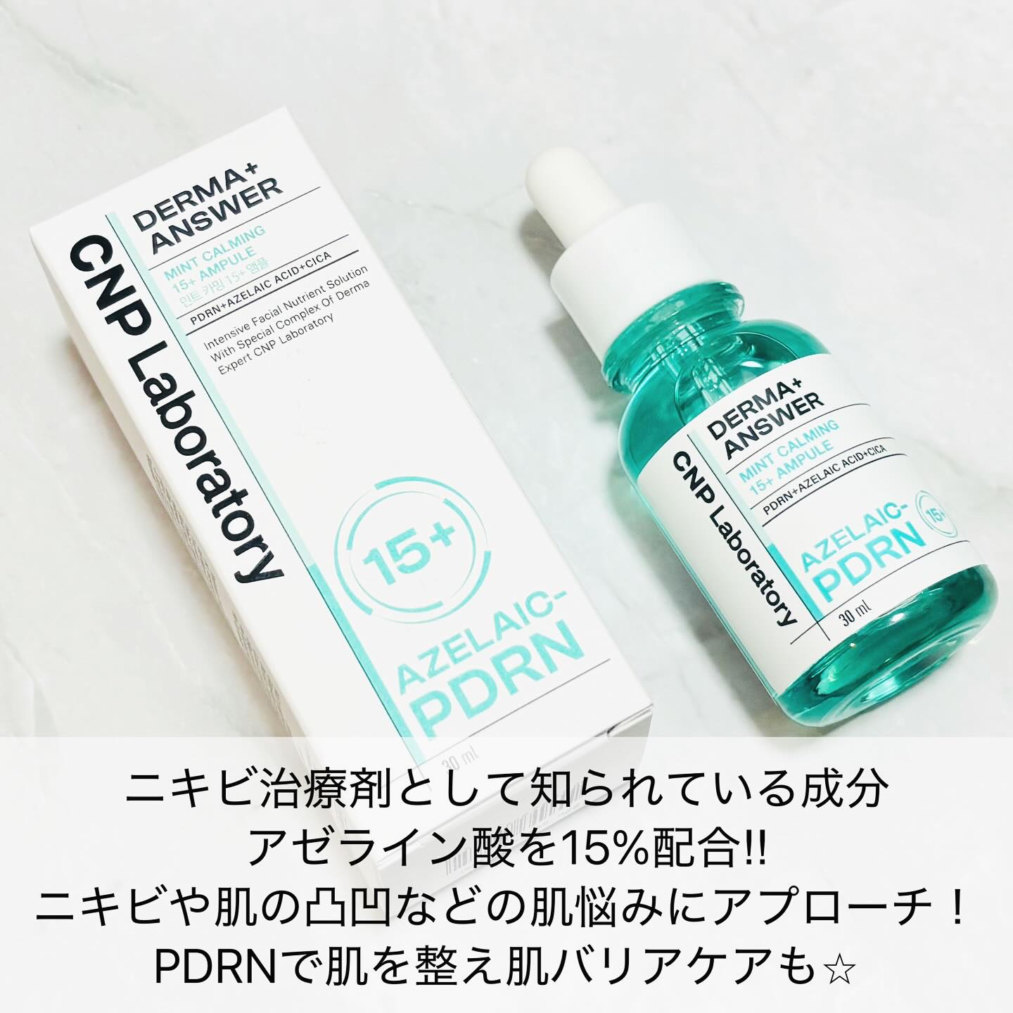 ダーマアンサーアゼライン酸ミントアンプル/CNP Laboratory/美容液を使ったクチコミ（2枚目）
