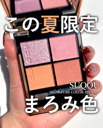【完全未使用品】SUQQU スック 147 陽影 HARUKAGE 限定色 SUQQU スック シグニチャー カラー アイズ 147 陽影 HARUKAGE