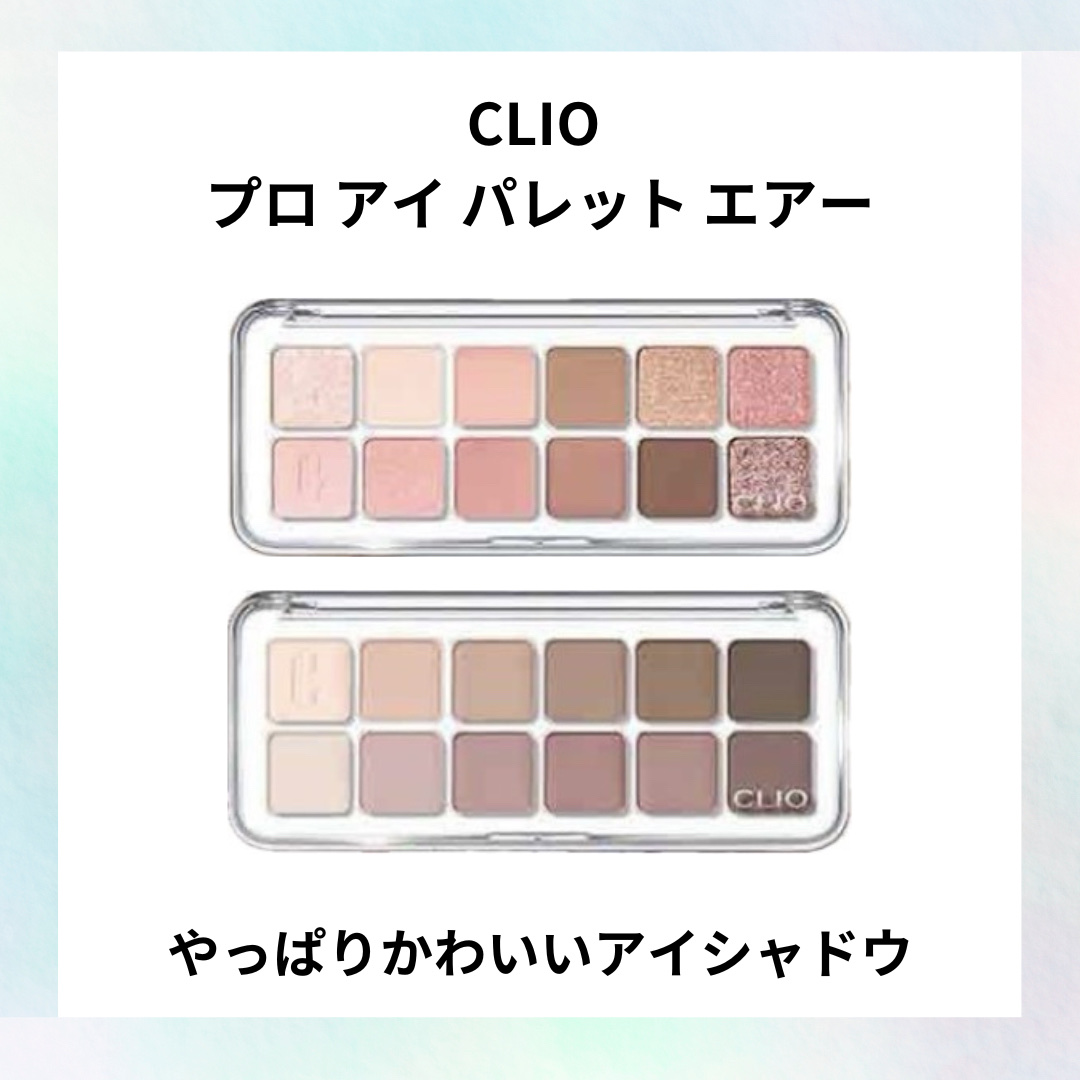 プロ アイ パレット エアー/CLIO/アイシャドウパレットを使ったクチコミ（1枚目）