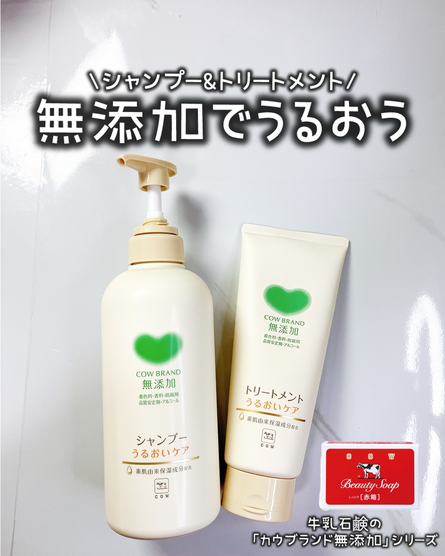 シャンプー／トリートメント ＜うるおいケア＞/カウブランド無添加/市販シャンプーを使ったクチコミ（1枚目）