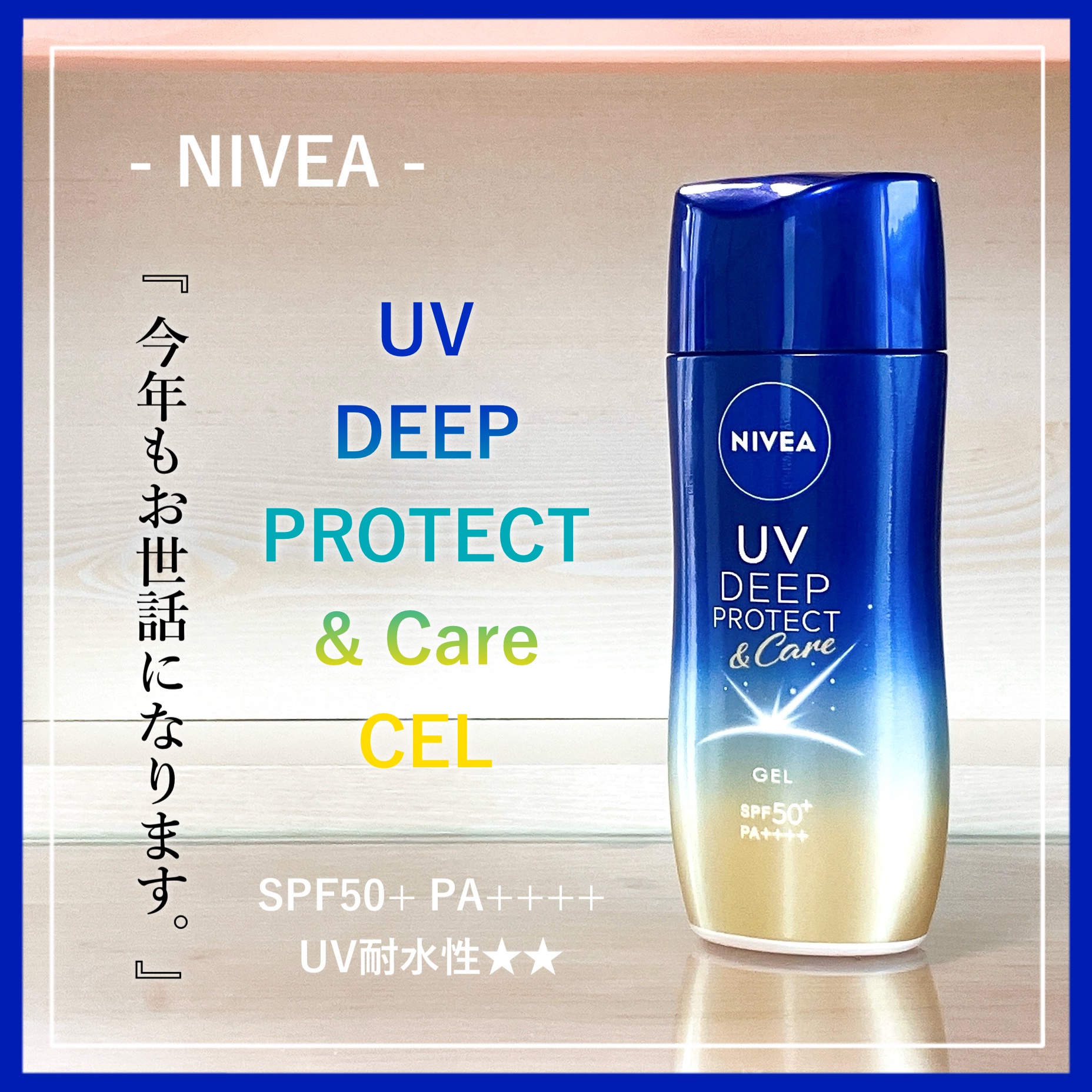 
　今回のクチコミ商品は ❝日焼け止め❞ です。
　最後まで閲覧して頂けると幸いです ◌𓈒𓐍

　┈┈┈┈┈┈┈┈┈┈┈┈┈┈┈┈┈

　▼ NIVEA ( ニベア )
　┗ ニベアUVディーププロテクト&ケアジェル
　【 - - - 