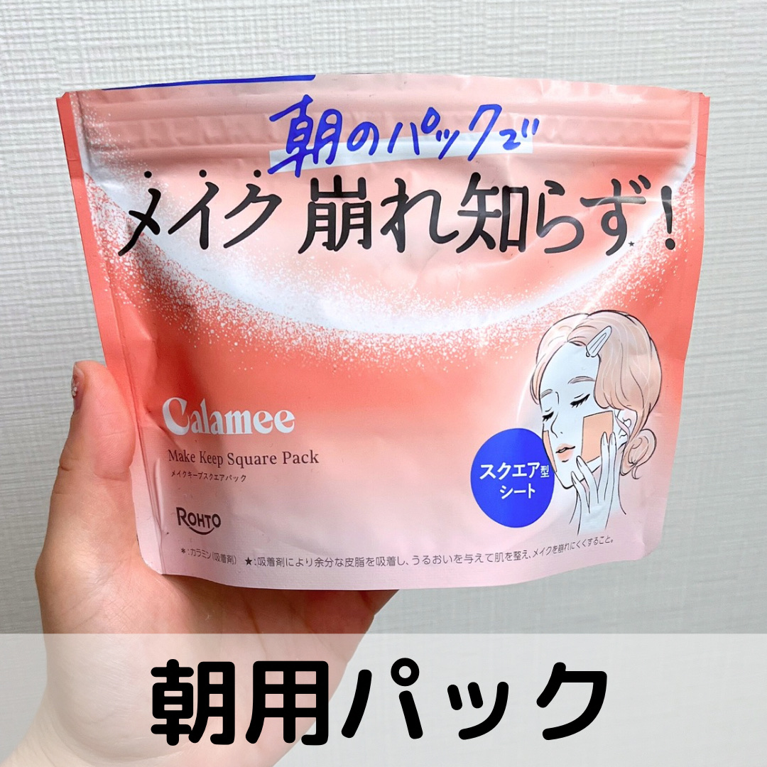 Calamee
メイクキープスクエアパック
¥990

カラミーから4/23に発売された新作朝用パック👏
カラミンパウダー配合により皮脂をコントロールしてくれるので
脂性肌さんや混合肌さんに特におすすめだそうです😋

袋に入っていてジッ