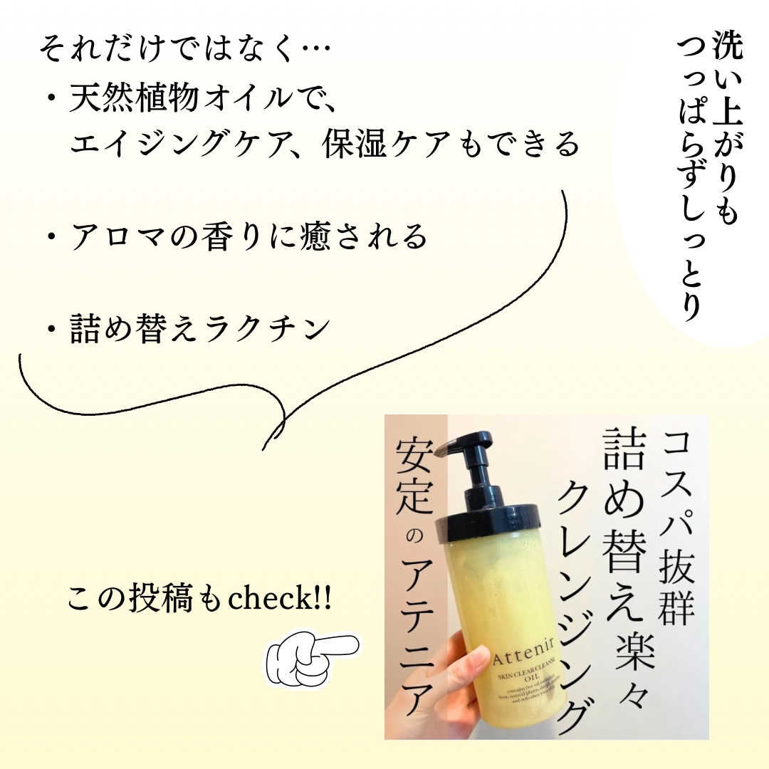 スキンクリア クレンズ オイル ＜アロマタイプ＞/アテニア/オイルクレンジングを使ったクチコミ（3枚目）