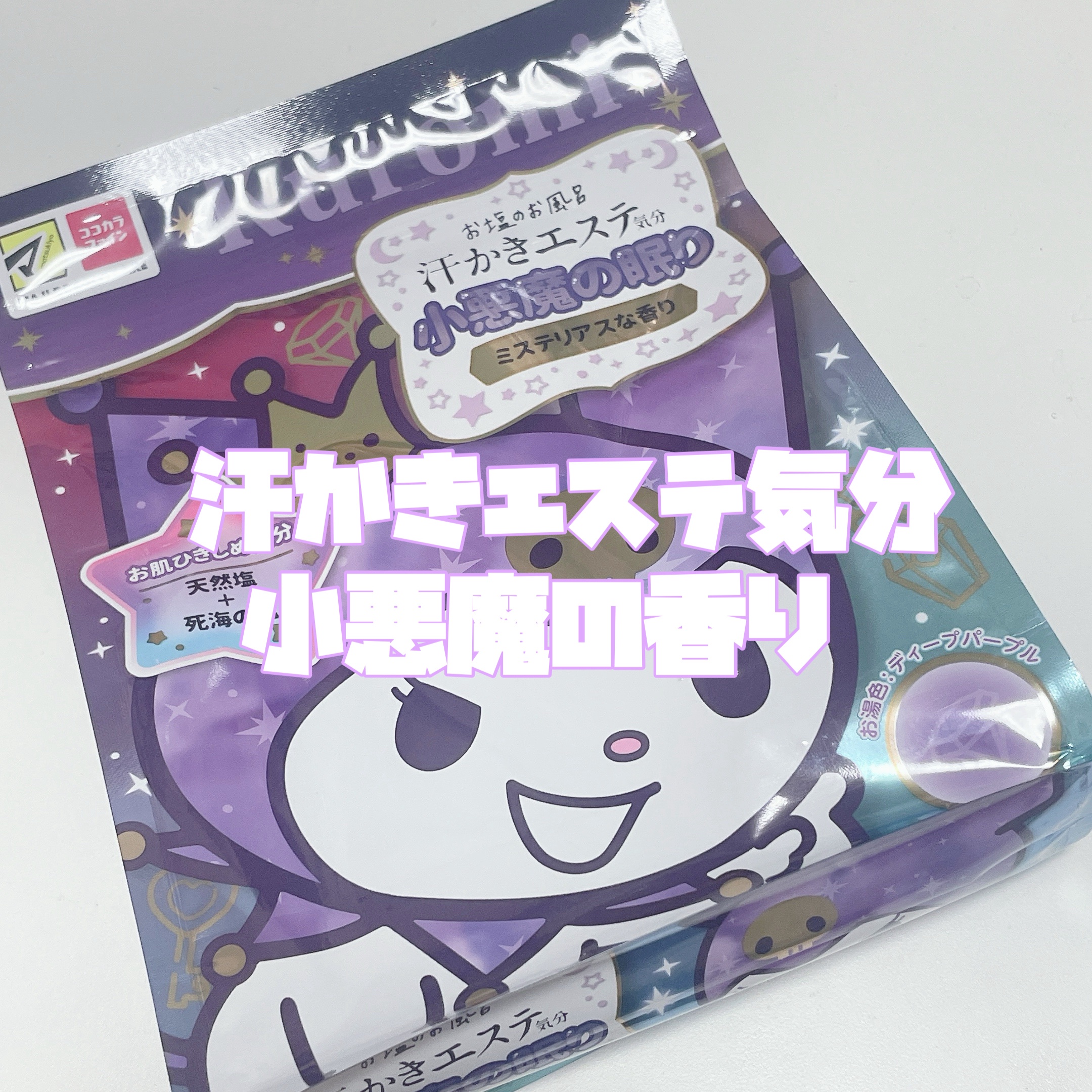 汗かきエステ気分 小悪魔の眠り/マックス/無機塩系入浴剤を使ったクチコミ（3枚目）