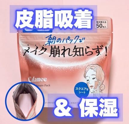 Calamee メイクキープスクエアパック/Calamee/シートマスク・パックを使ったクチコミ(1枚目)