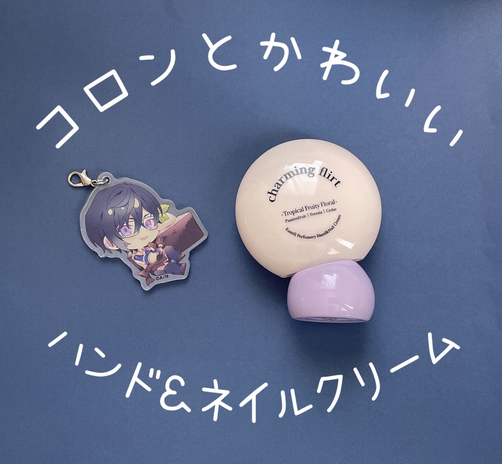 パフューマリー ハンド＆ネイルクリーム チャーミングフラート 50ml/カミール/ハンドクリームを使ったクチコミ（1枚目）