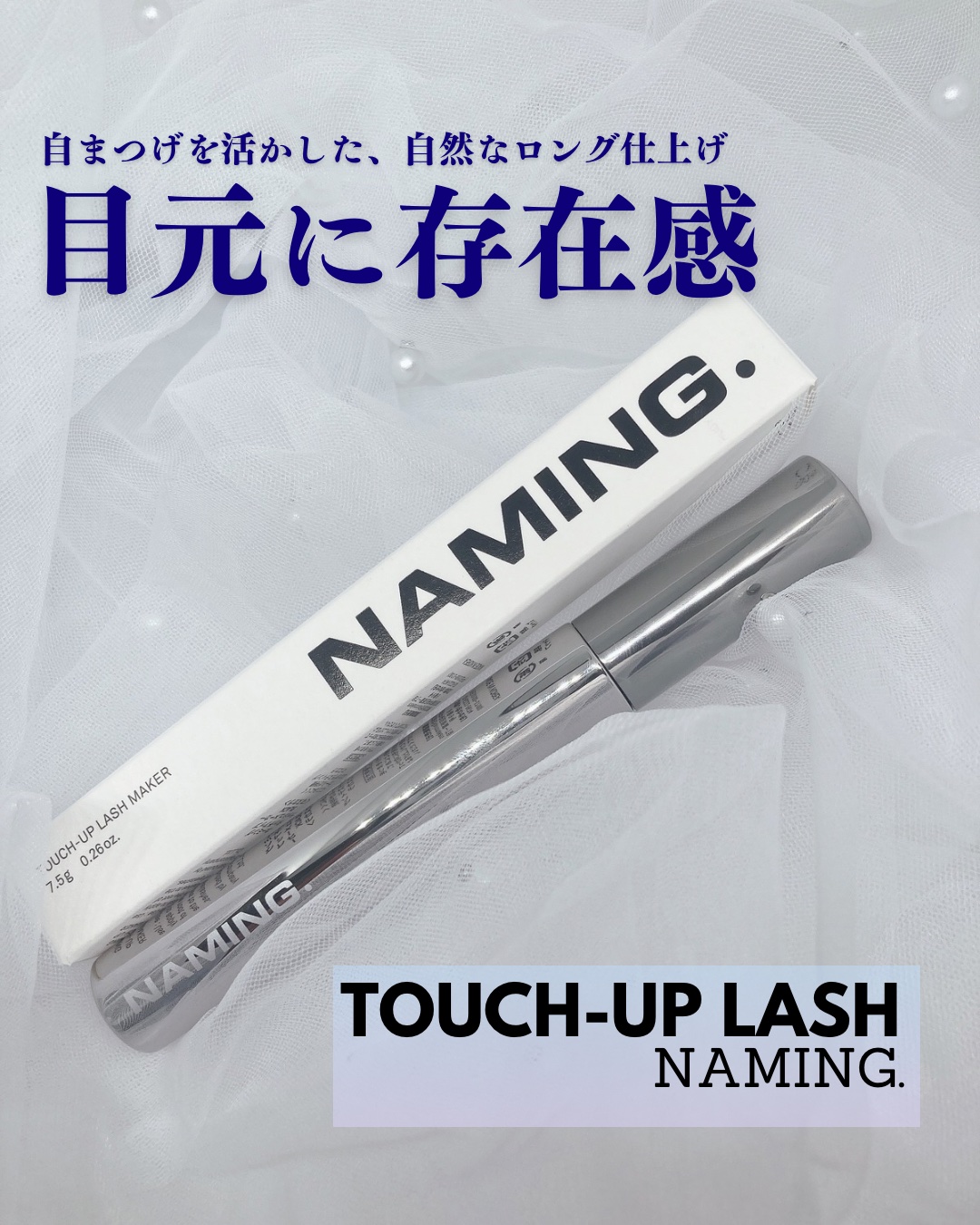 ネーミング タッチアップ ラッシュメーカー/NAMING./マスカラを使ったクチコミ（1枚目）