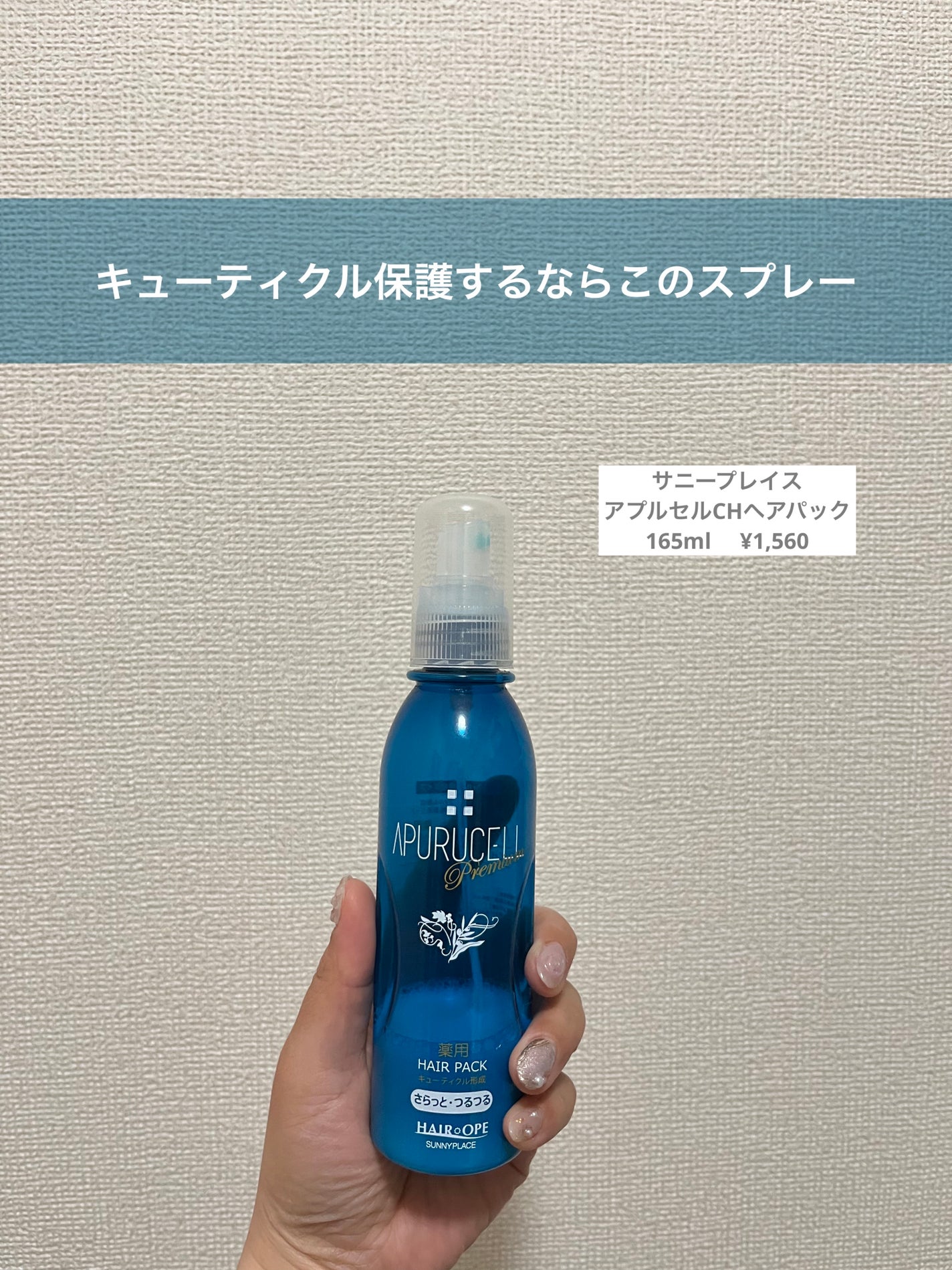 アプルセル プレミアム 薬用 CH ヘアパック さらっと・つるつる/サニープレイス/アウトバストリートメントを使ったクチコミ(1枚目)