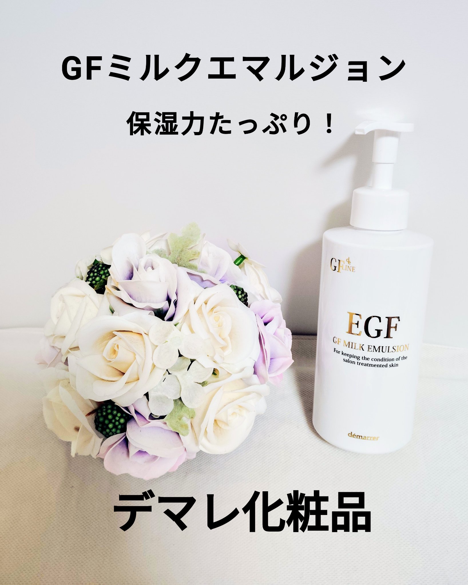 GFミルクエマルジョン/demarrer/乳液を使ったクチコミ（1枚目）