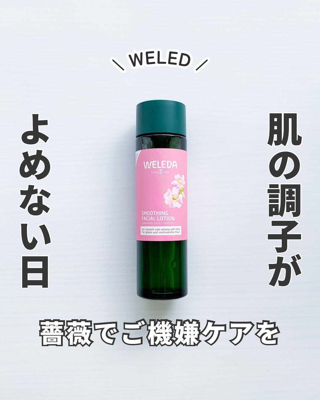 ワイルドローズ スムージングローション/WELEDA/化粧水を使ったクチコミ(1枚目)