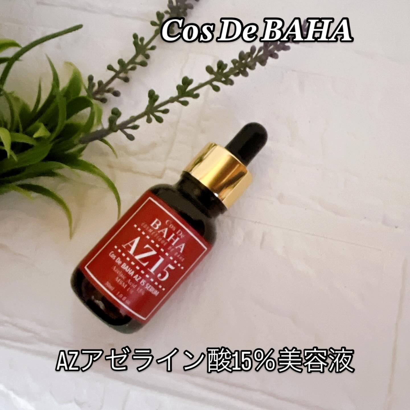AZアゼライン酸15セラム/コスデバハ/美容液を使ったクチコミ（1枚目）
