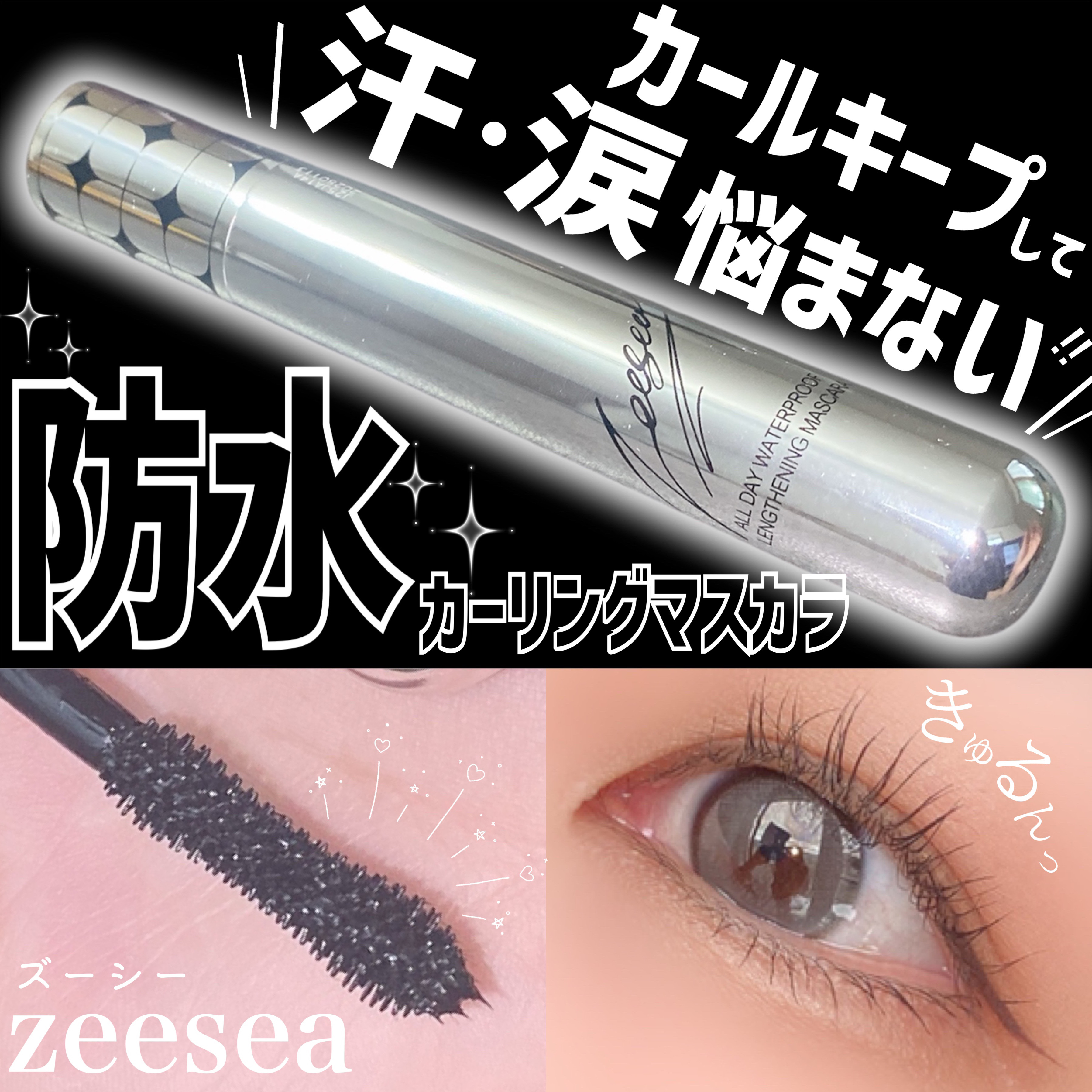 防水カーリングマスカラ/ZEESEA/マスカラを使ったクチコミ（1枚目）