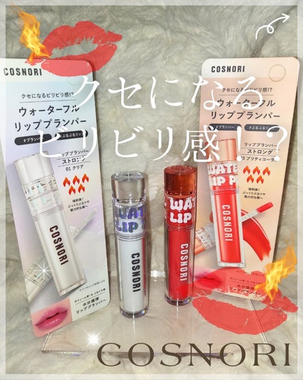 ウォーターフルリッププランパー/COSNORI/リッププランパーを使ったクチコミ(1枚目)