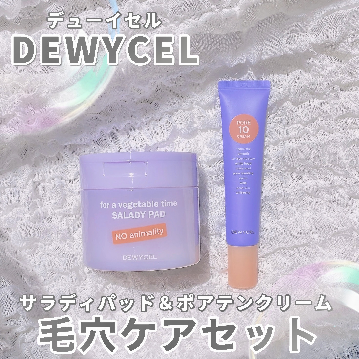 ポアーテンクリーム/DEWYCEL/化粧下地を使ったクチコミ（1枚目）