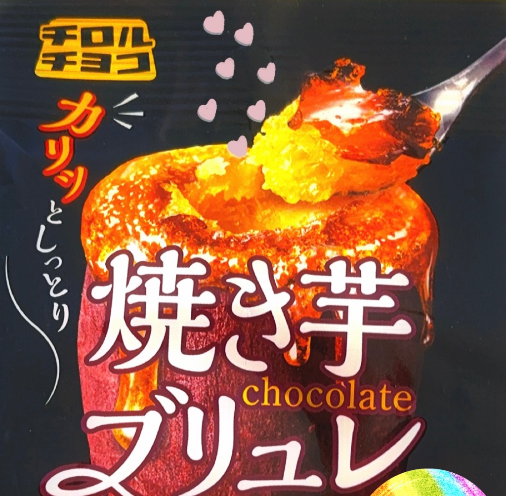 焼き芋ブリュレ/チロルチョコ/その他食品を使ったクチコミ（1枚目）