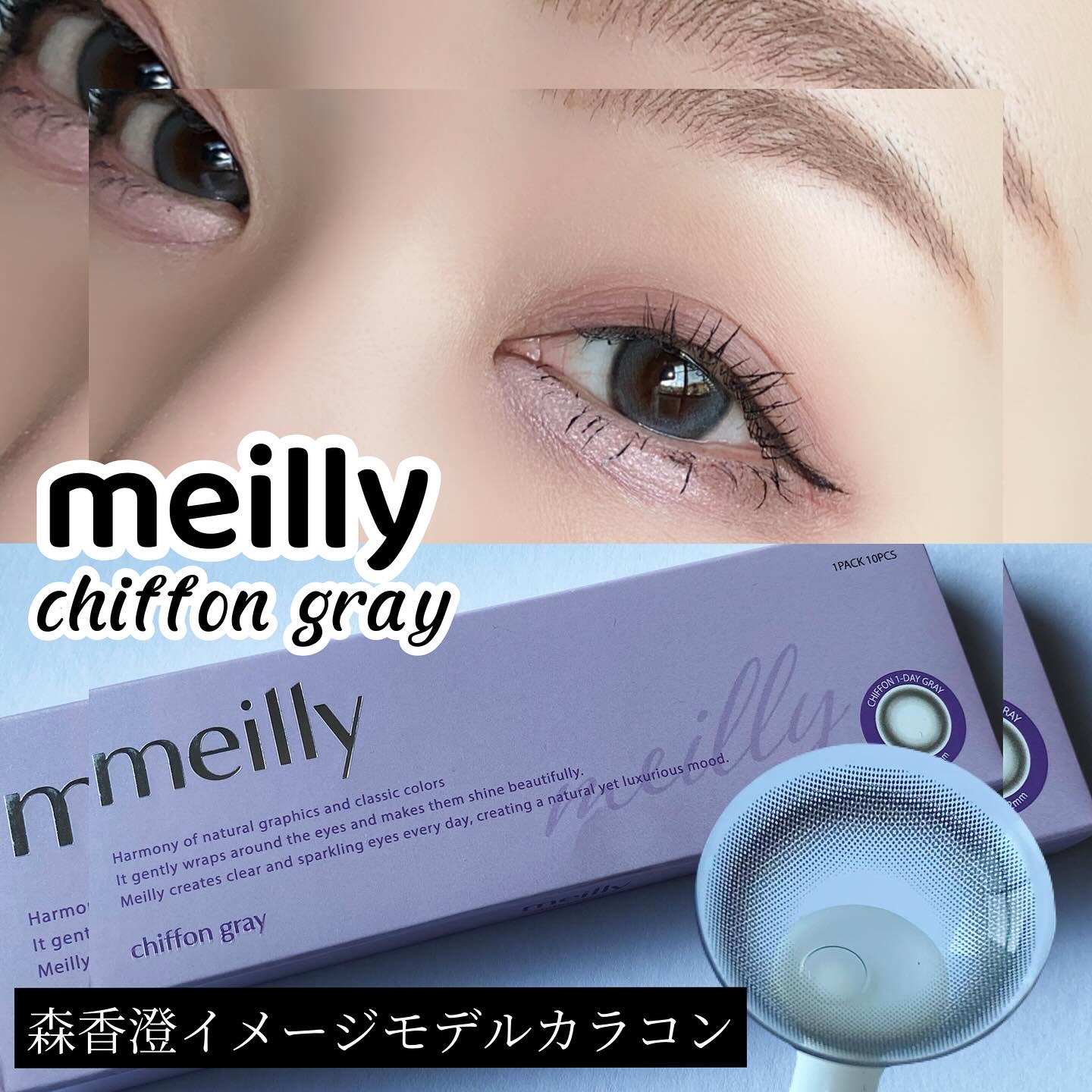 chiffon/meilly/ワンデー（１DAY）カラコンを使ったクチコミ（1枚目）