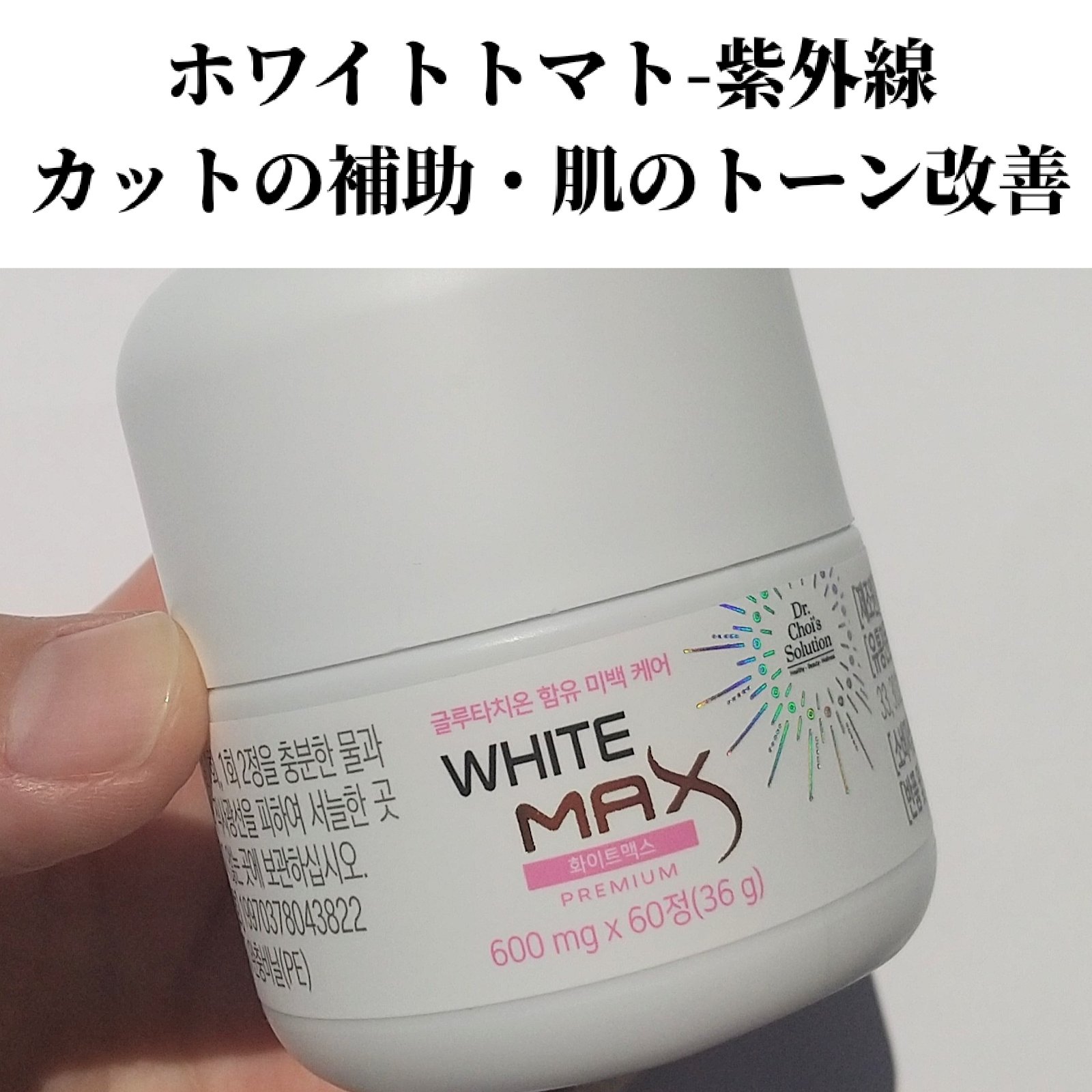 ホワイトマックスプレミアム/Dr. Choi's Solution/美容サプリメントを使ったクチコミ（3枚目）