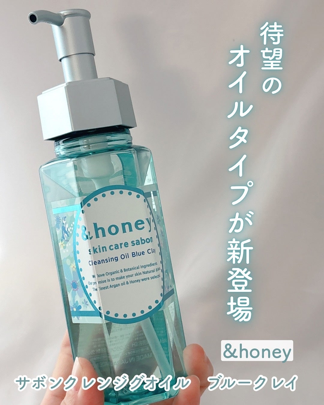 サボン クレンジングオイル ブルークレイ/&honey/オイルクレンジングを使ったクチコミ(1枚目)