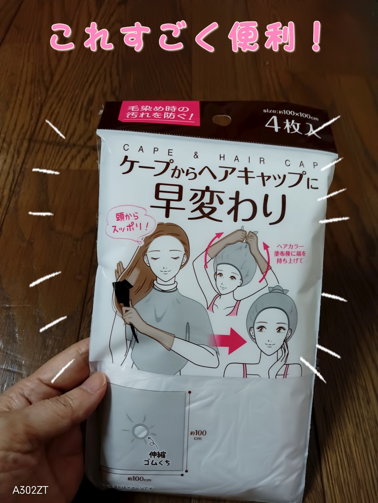 ケープからヘアキャップに早変わり ４枚入り/セリア/ヘアケアグッズを使ったクチコミ（1枚目）