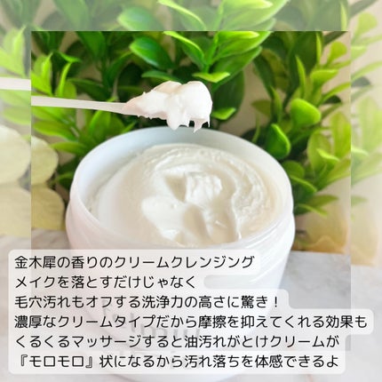 ハッコウクリームクレンジング キンモクセイの香り/felmiu/クレンジングクリームを使ったクチコミ(2枚目)