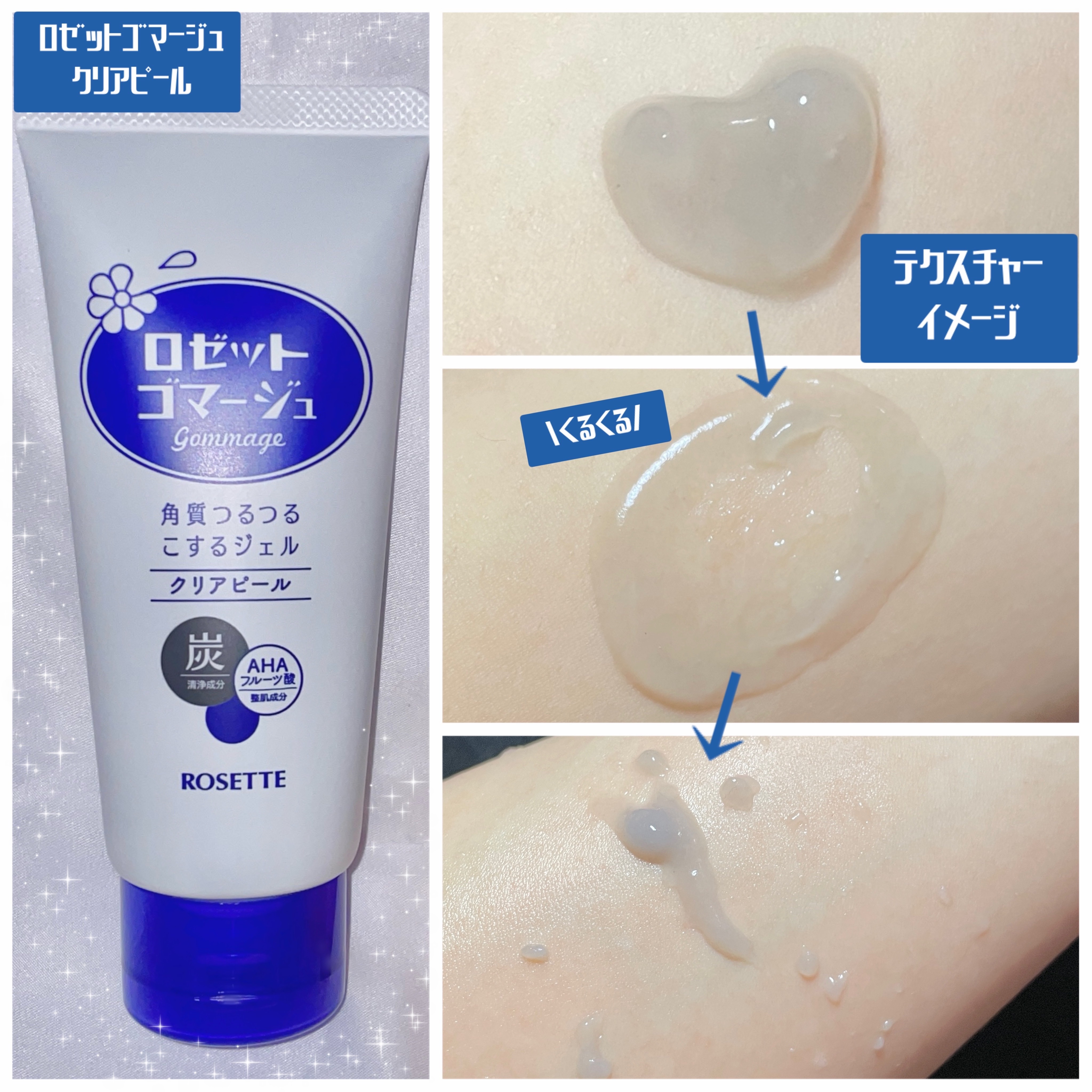 ロゼットゴマージュ クリアピール/ロゼット/スクラブ・ゴマージュを使ったクチコミ（2枚目）