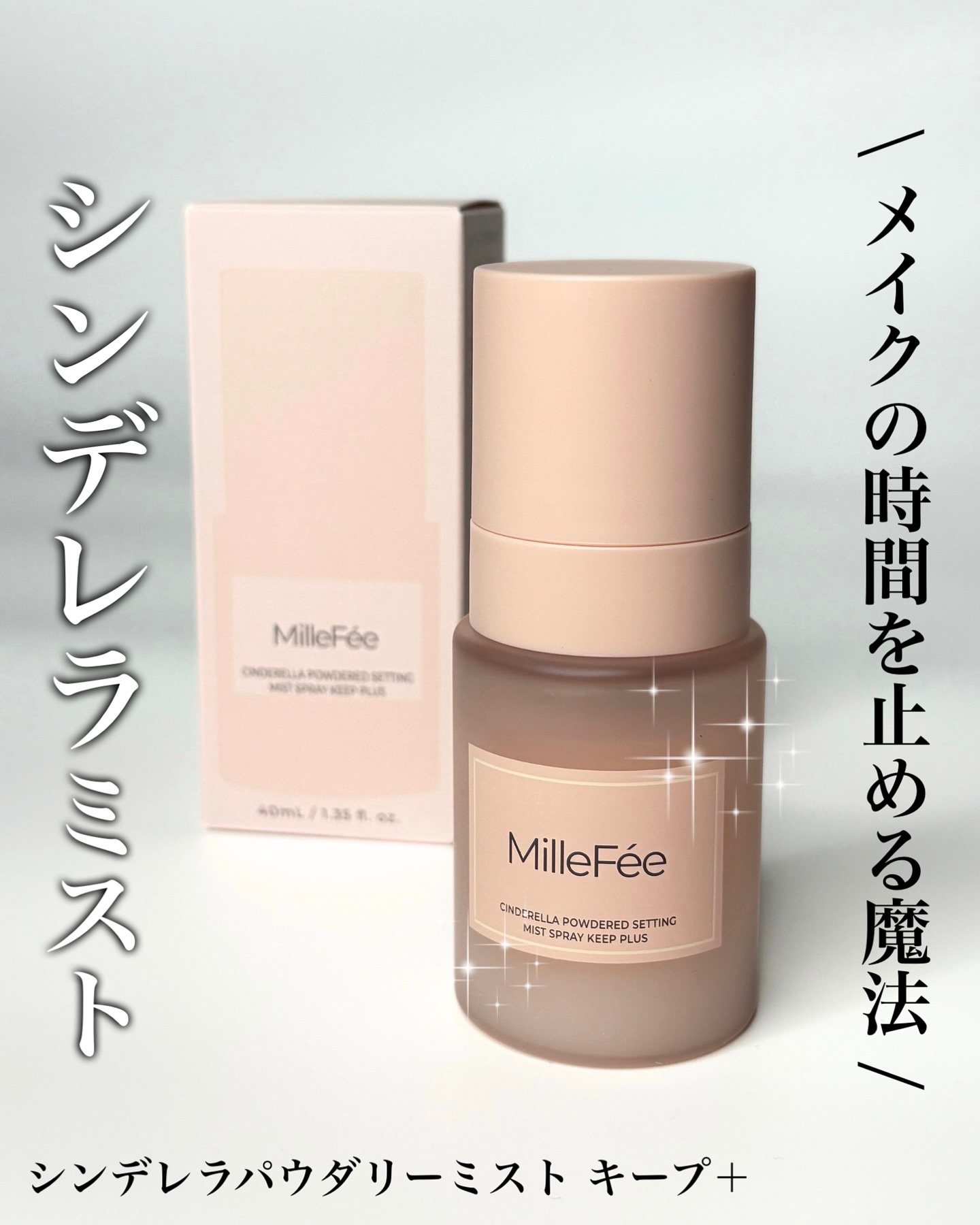 シンデレラパウダリーミスト キープ+/MilleFée/フィックスミストを使ったクチコミ（1枚目）