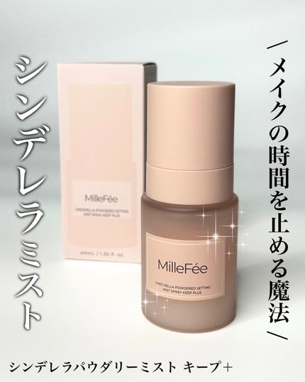 シンデレラパウダリーミスト キープ+/MilleFée/フィックスミストを使ったクチコミ(1枚目)