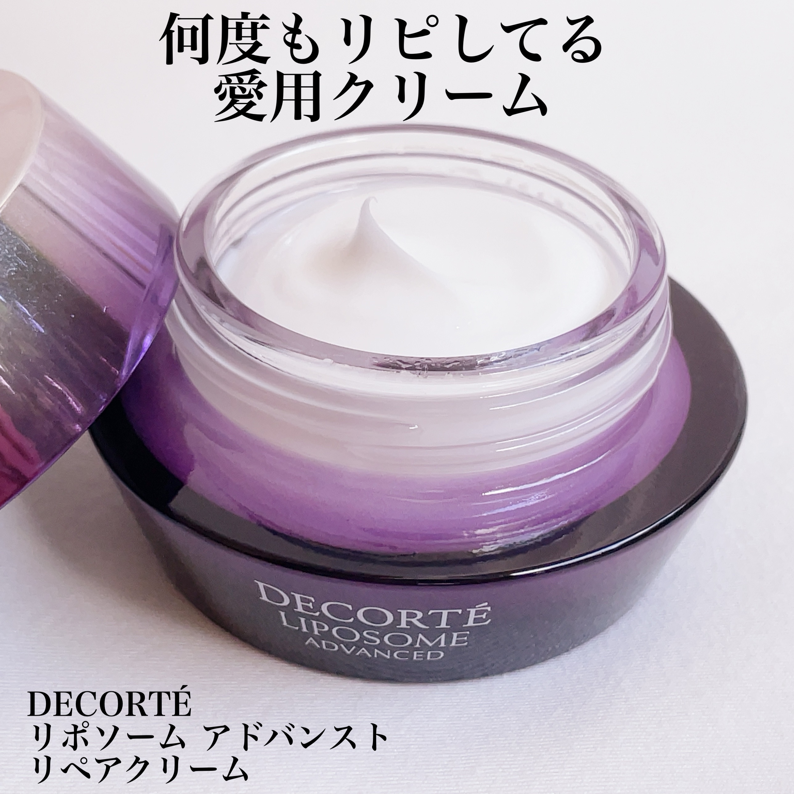 リポソーム アドバンスト　リペアクリーム/DECORTÉ/フェイスクリームを使ったクチコミ（1枚目）