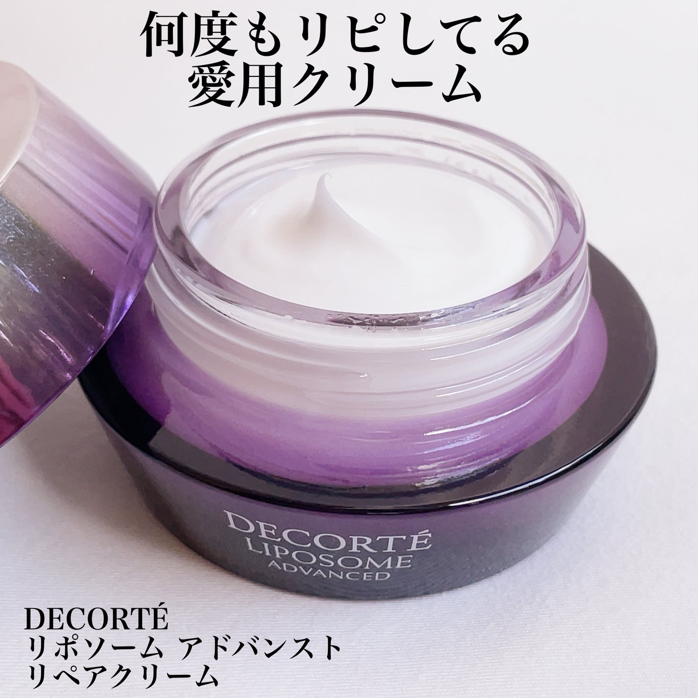 リポソーム アドバンスト リペアクリーム/DECORTÉ/フェイスクリームを使ったクチコミ(1枚目)
