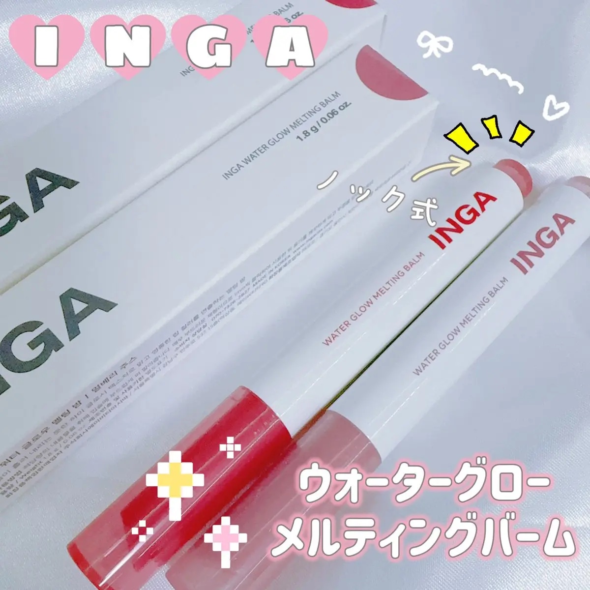 ウォーターグローメルティングバーム/INGA/口紅を使ったクチコミ（1枚目）