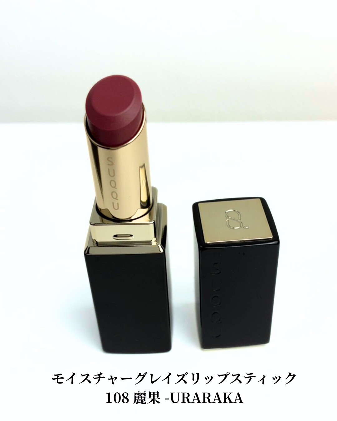 モイスチャー グレイズ リップスティック｜SUQQUの口コミ - ブルベに