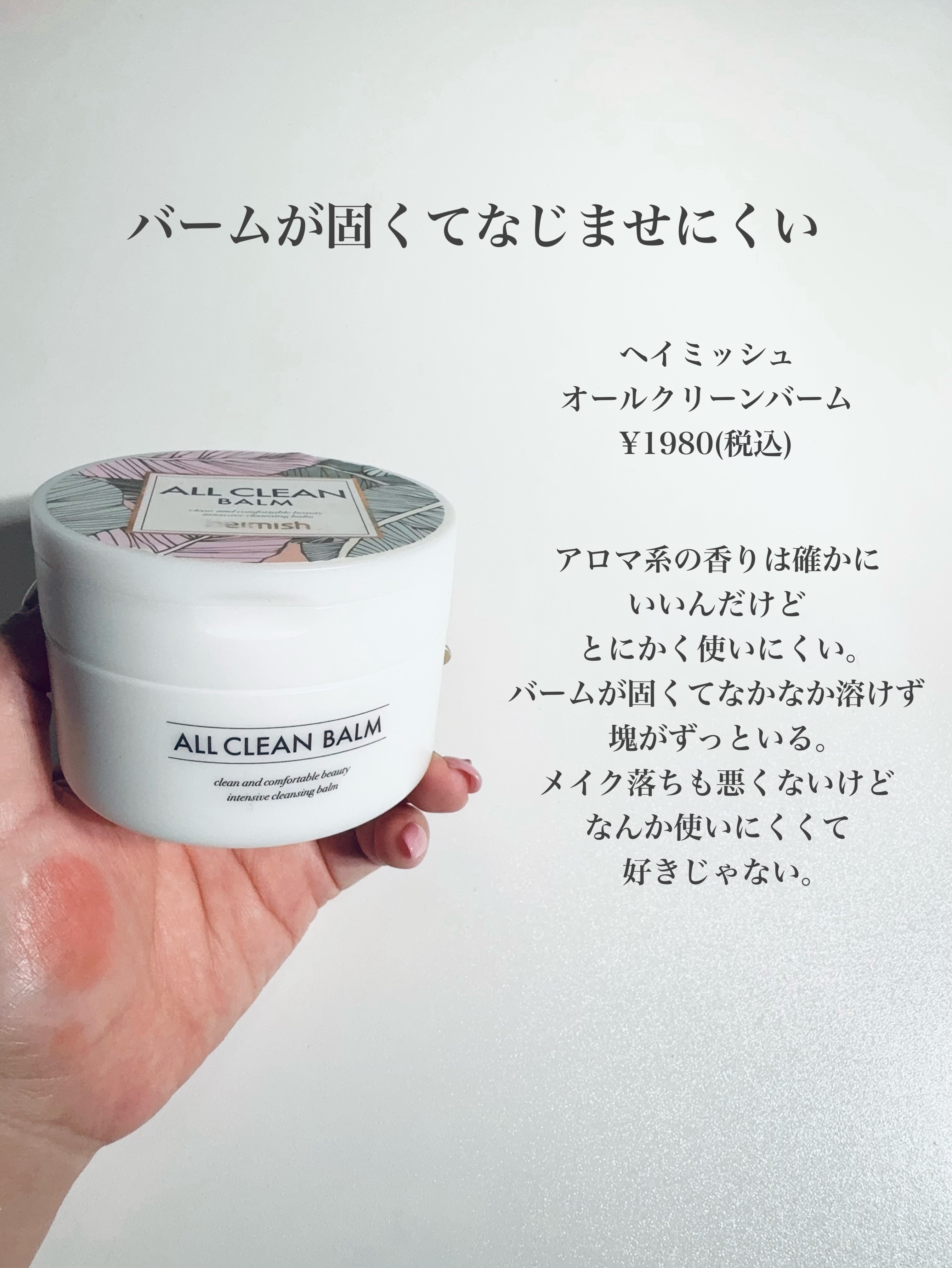 オールクリーンバーム/heimish/クレンジングバームを使ったクチコミ（3枚目）