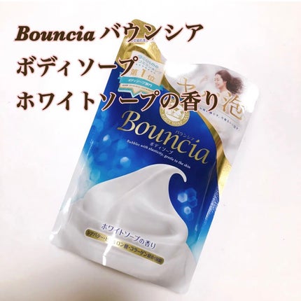 バウンシア ボディソープ ホワイトソープの香り/Bouncia/ボディソープを使ったクチコミ(1枚目)