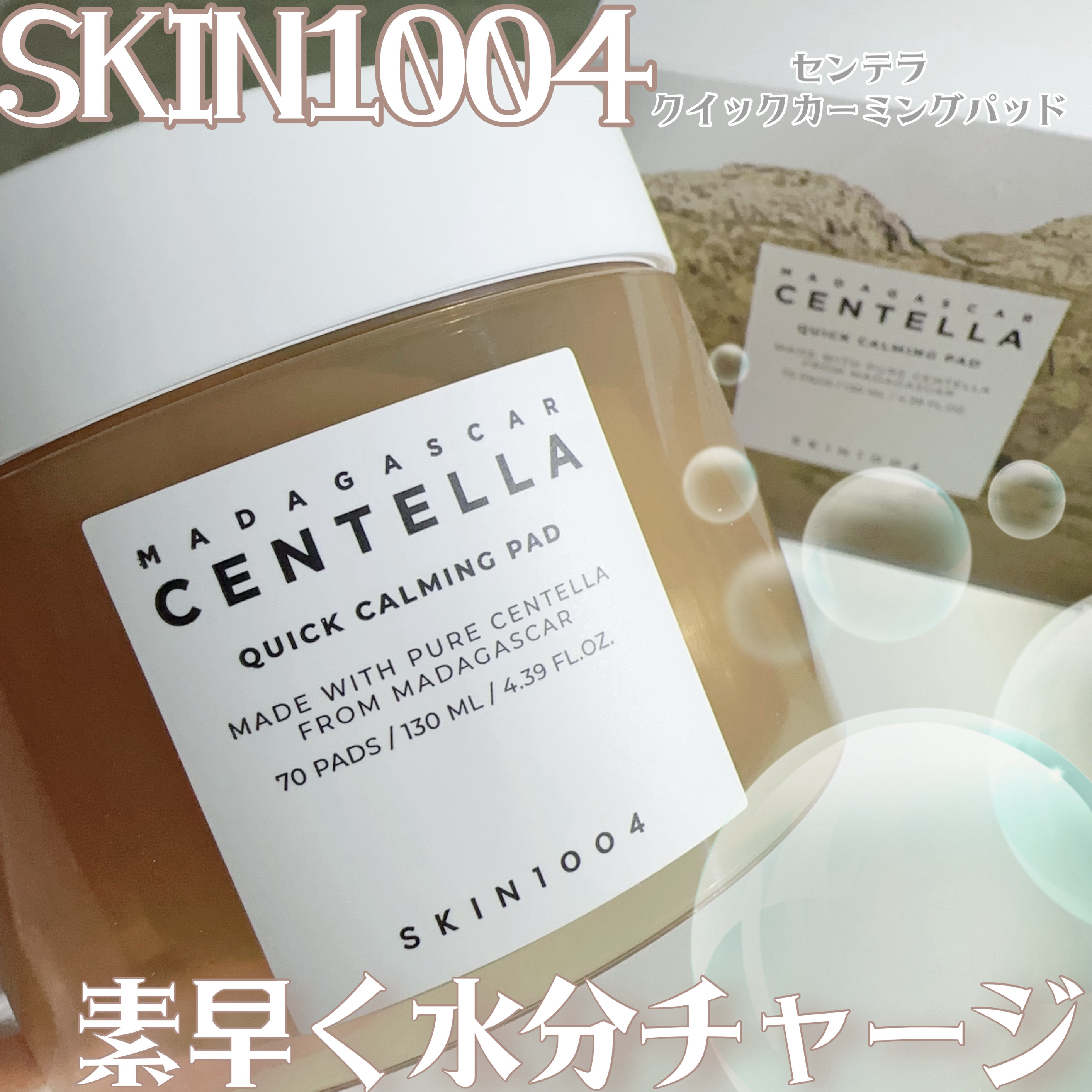 センテラ クイックカーミングパッド/SKIN1004/トナーパッドを使ったクチコミ（1枚目）